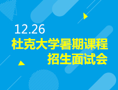 杜克大学暑期课程招生面试会