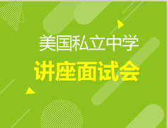 1.10|兰州前途美国私立中学面试会