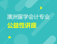 澳洲留学商科专场公益性讲座