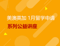 新东方1月讲座--美澳英加留学申请