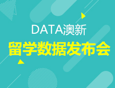 1.27丨DATA澳新留学数据发布会