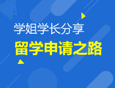 1.27|听学长学姐分享留学申请之路