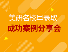 1.27丨美研名校早录取成功案例分享会