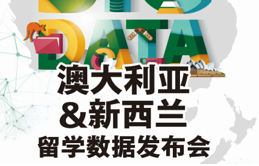 1.21 澳大利亚新西兰留学数据发布会