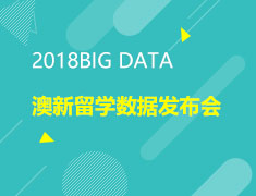 2018年BIG DATA澳新留学数据发布会