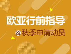 1.6|欧亚行前指导及秋季申请动员