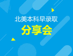 1.14|北美早录取分享会