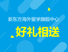 新东方海外留学旗舰中心好礼相送