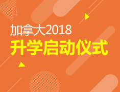 1.28| 加拿大2018录取梦校启动仪式