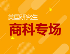1.28| 美国研究生商科专场