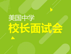 1.27| 美国中学校长面试会