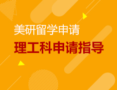 1.13丨美研理工科申请指导