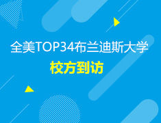 全美大学TOP34布兰迪斯大学来访