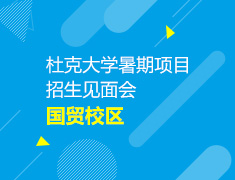 国贸校区-杜克大学暑期项目招生见面会