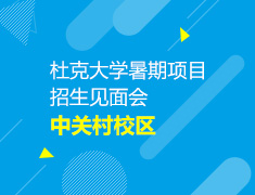 中关村校区-杜克大学暑期项目招生见面会