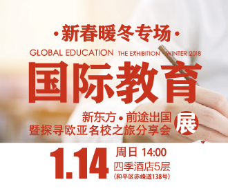 1.14 冬季国际教育展