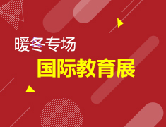 国际教育展