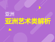 1.23| 亚洲艺术类解析-微课堂
