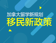 加拿大留学新规划、移民新政策