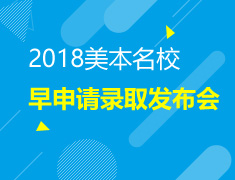 1.21|2018美国本科名校早申请录取发布会