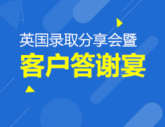 1.13|2017年终英国vip客户答谢会暨名校录取分享