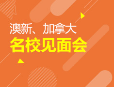 1.13|澳加校方见面会