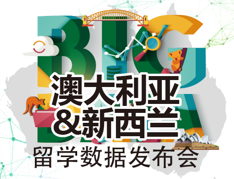 1.27丨2018澳新留学大数据发布