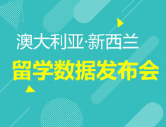 1.27| 澳大利亚·新西兰留学数据发布会