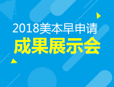 1.13|美本早申请成果展示会