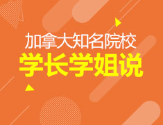 1.28丨加拿大知名院校学长学姐说