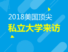 1.21| 美国顶尖私立大学来访