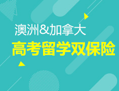 1.14澳加高考留学双保险