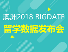 2018 BIGDATA澳新留学数据发布会