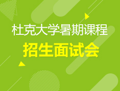 杜克大学暑期课程招生面试会