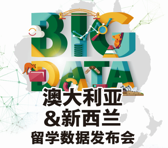 2018BIG DATA澳新留学数据发布会