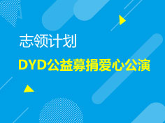 1.21|DYD公益募捐爱心公演