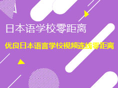 1.21|日本语言学校零距离