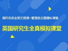 1.28|英国研究生模拟课堂