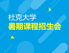 杜克大学暑期课程招生会