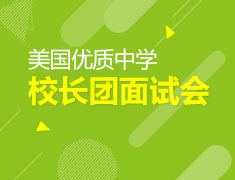 美国优质中学面试会