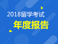 1月| 2018留学考试年度报告！马上领取！