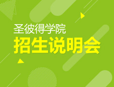 1.20|圣彼得学院录取梦校主任访华招生说明会