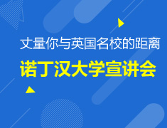 诺丁汉大学宣讲会