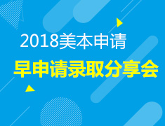 1.20|美国本科早申请录取分享会