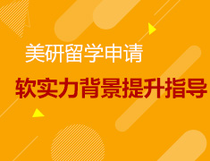 1.27|美国研究生申请-软实力背景提升指导
