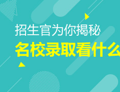 留学听我的——来名校当学霸，你也行