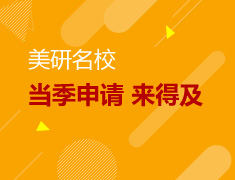 1.20|美研名校当季申请来的及
