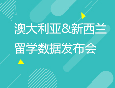 1.28| 澳大利亚和新西兰留学数据发布会