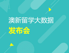 2018澳新留学大数据发布会