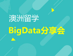 1.23| 澳新留学BigData分享会